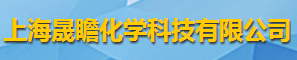 上海晟瞻化学科技有限公司logo