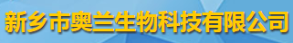 新乡市奥兰生物科技有限公司logo