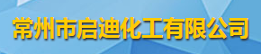 常州市启迪化工有限公司logo