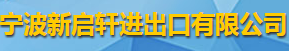 宁波新启轩进出口有限公司logo