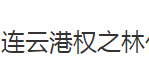 连云港权之林化工贸易有限公司logo