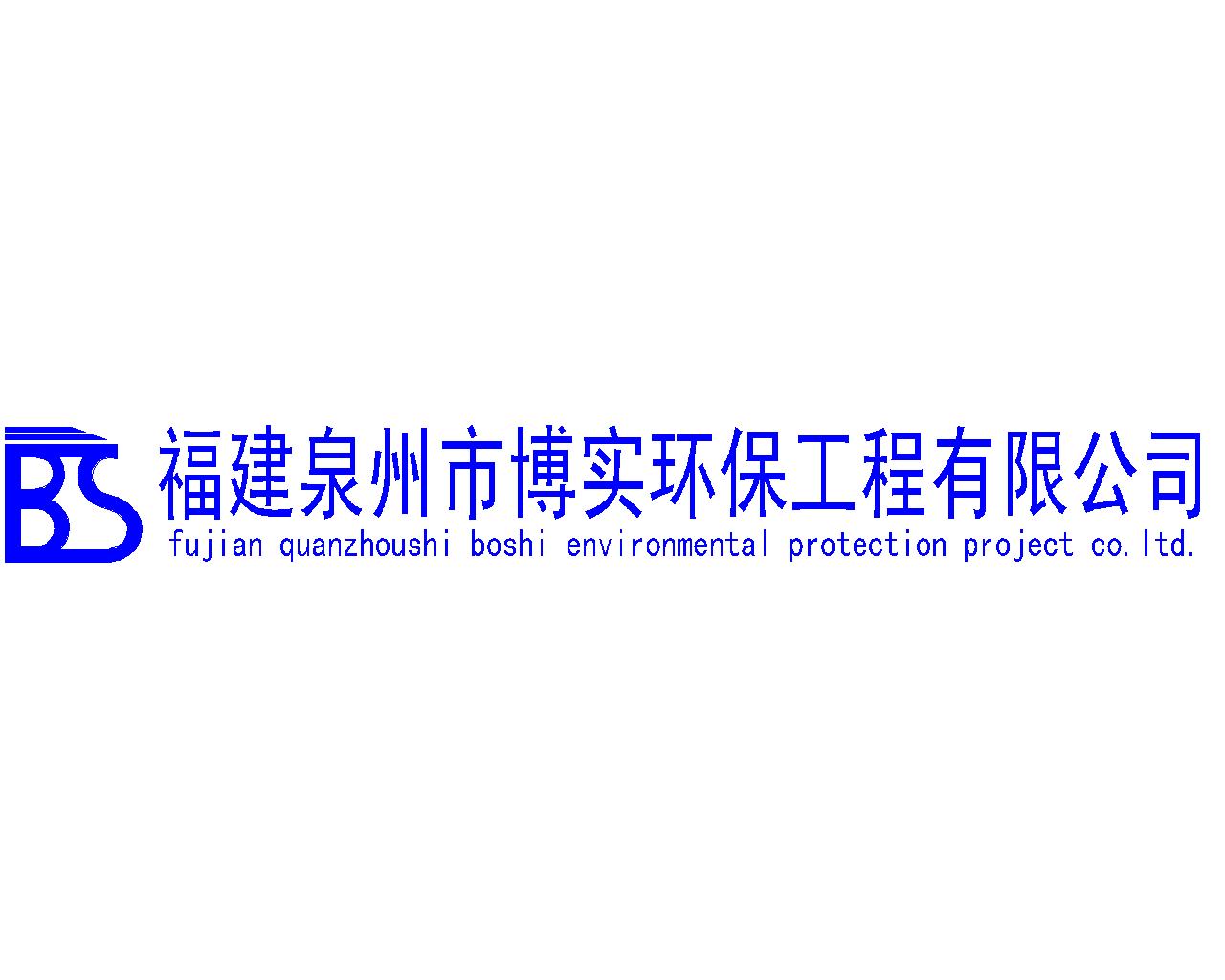 福建泉州市博实环保工程有限公司logo