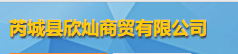 芮城县欣灿商贸有限公司logo