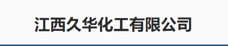 江西省久华化工有限公司logo