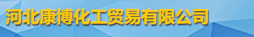 河北康博化工贸易有限公司logo