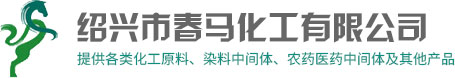 绍兴市春马化工有限公司logo