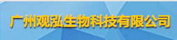 广州观泓生物科技有限公司logo