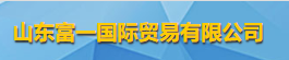 山东富一国际贸易有限公司logo