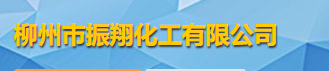 柳州市振翔化工有限公司logo