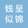 重庆钱呈似锦医药科技有限公司logo