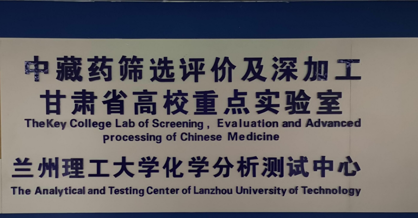 甘肃省高校中藏药筛选评价及深加工省级重点实验室（兰州理工大学）logo
