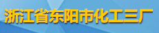 浙江省东阳市化工三厂