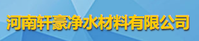 河南轩豪净水材料有限公司logo
