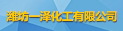 潍坊一泽化工有限公司logo