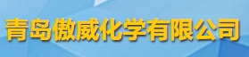 青岛傲威化学有限公司logo