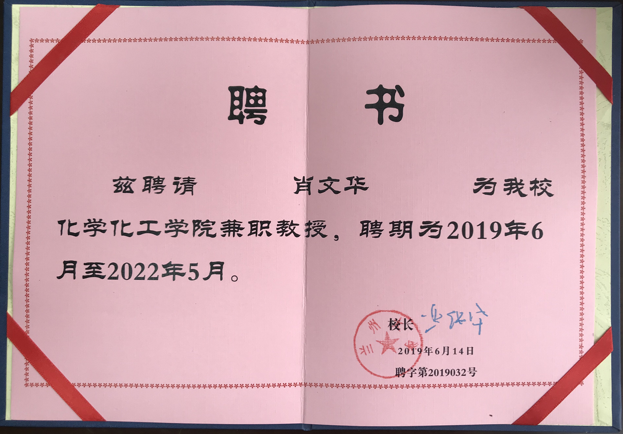"兰州大学化学化工学院兼职教授"聘书