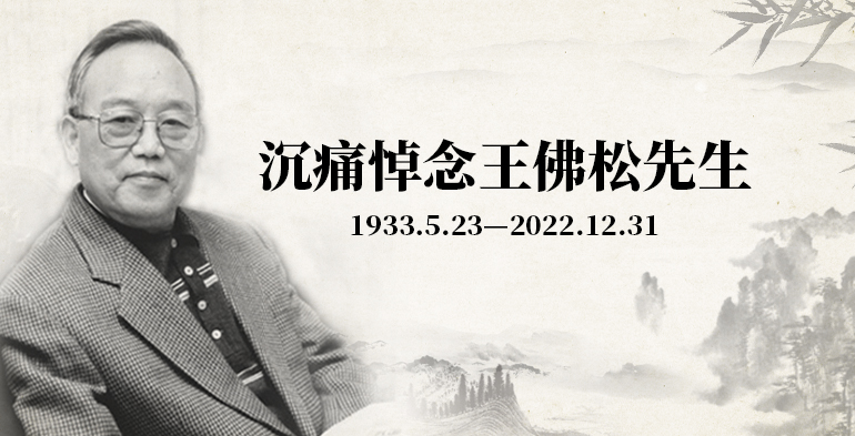 沉痛悼念王佛松先生     （1933年5月23日—2022年12月31日）