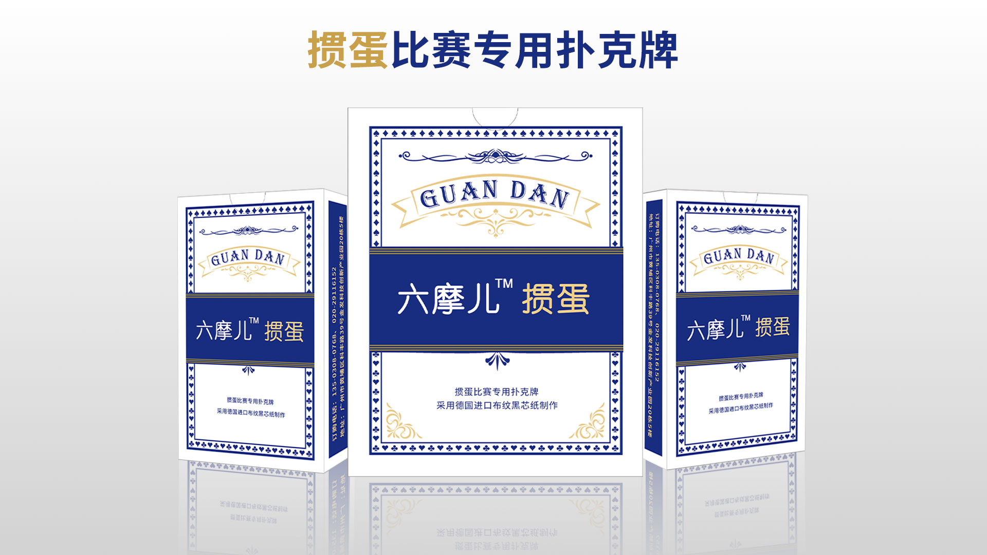 六摩儿掼蛋专用扑克.jpg
