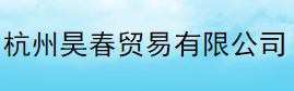 杭州昊春贸易有限公司logo