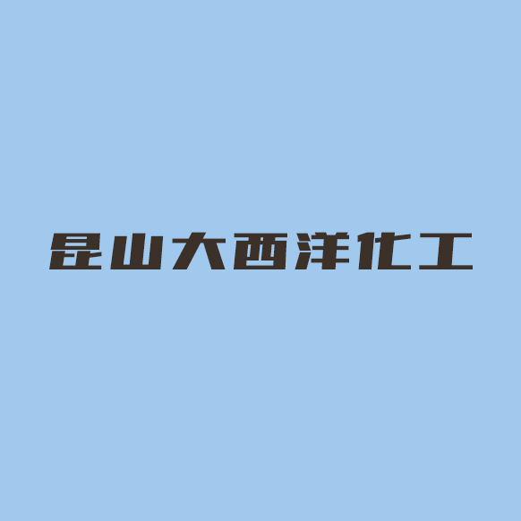 昆山大西洋化工有限公司logo
