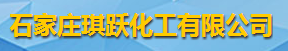 石家庄琪跃化工有限公司logo