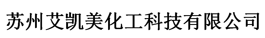 苏州艾凯美化工科技有限公司logo