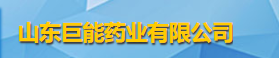 山东巨能药业有限公司logo