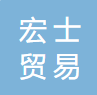 广州市宏士贸易有限公司logo