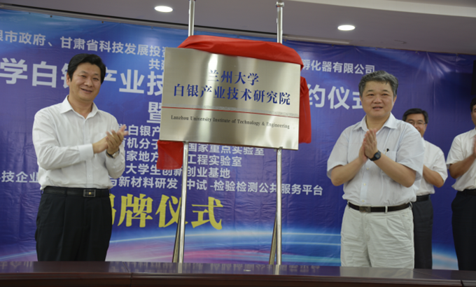 20160719兰大白银产业技术研究院揭牌2---王乘与张智全.png