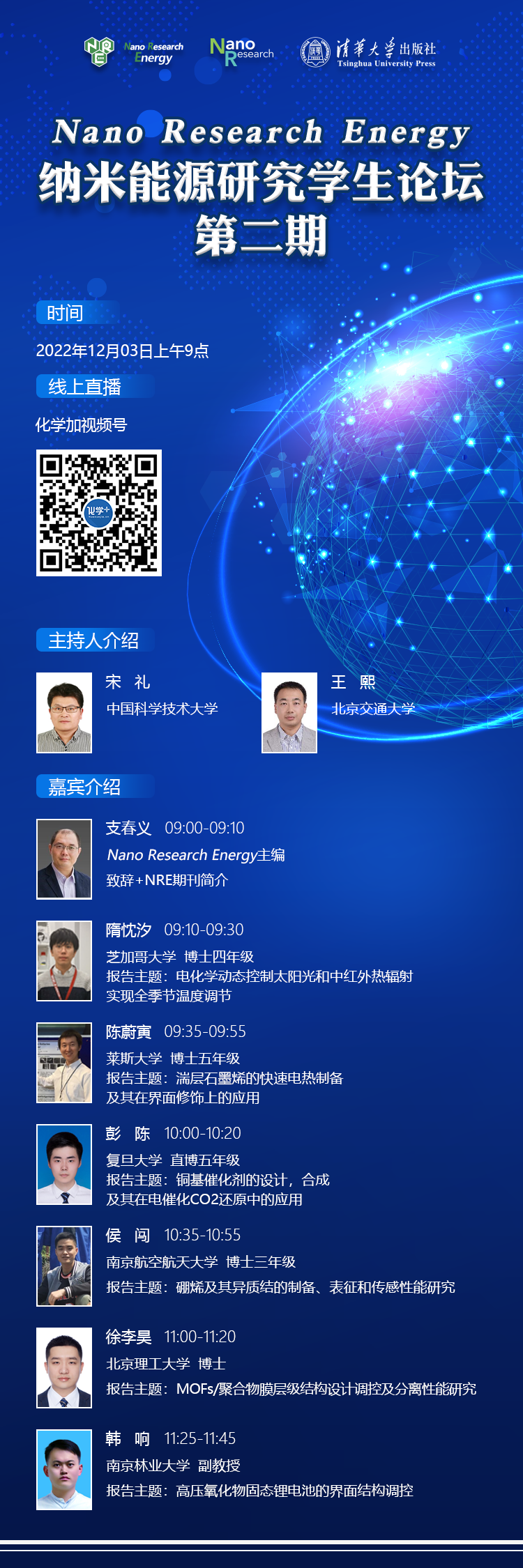 纳米能源研究学生论坛-第二期-第二场-会议信息图-221123.png