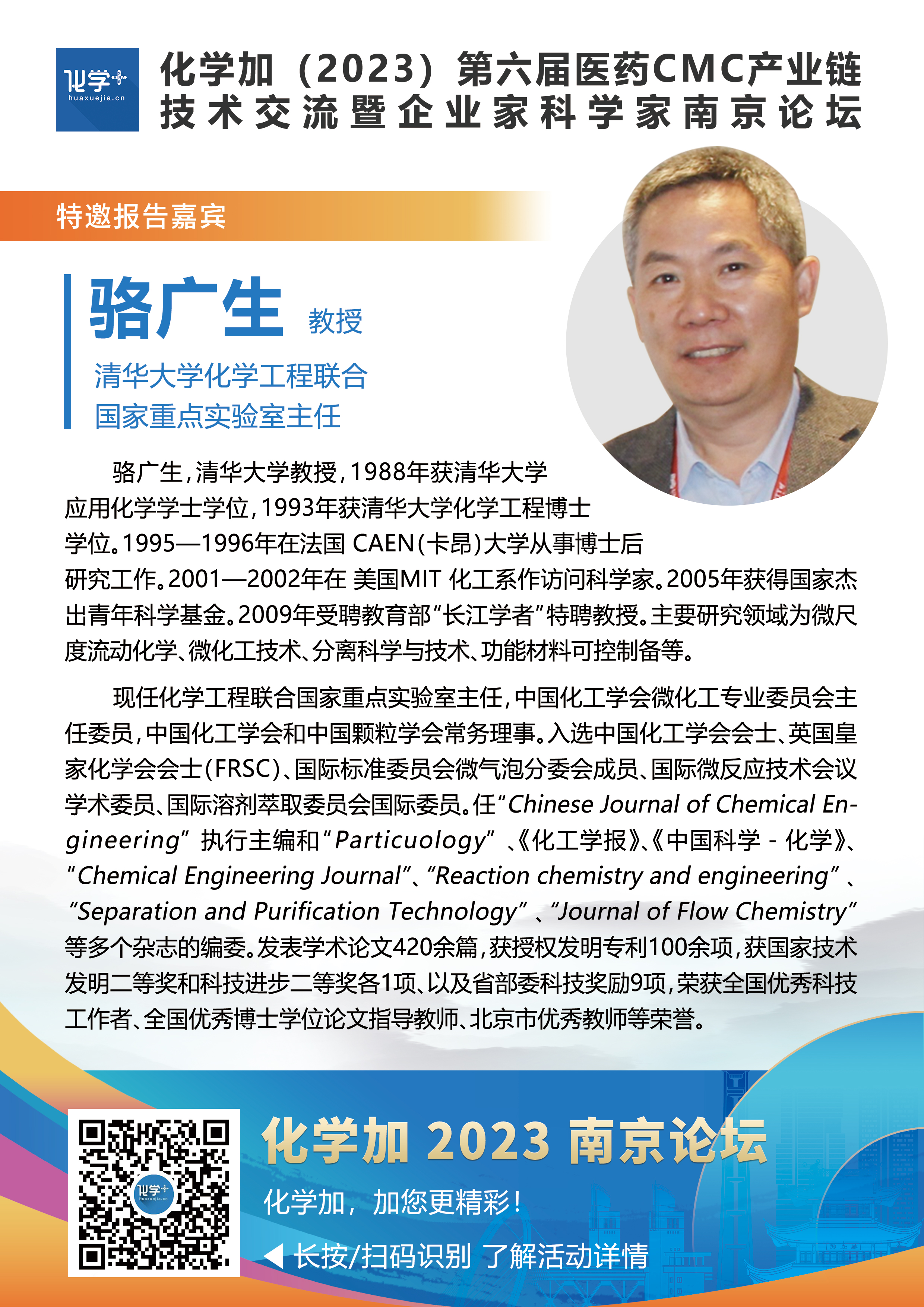 骆广生--南京嘉宾介绍.jpg